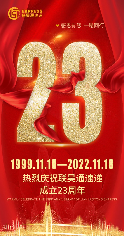 聯昊通速遞23周年 生日快樂