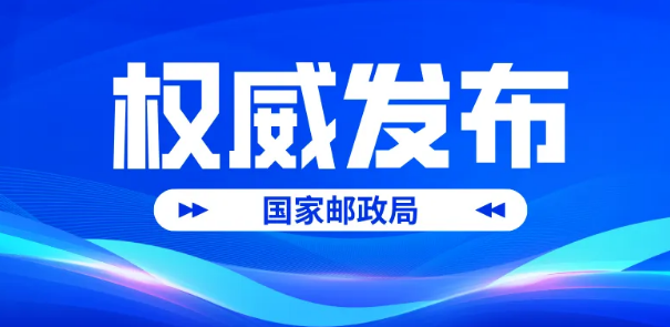 國家郵政局市場監管司相關負責人介紹《快遞市場管理辦法》施行情況