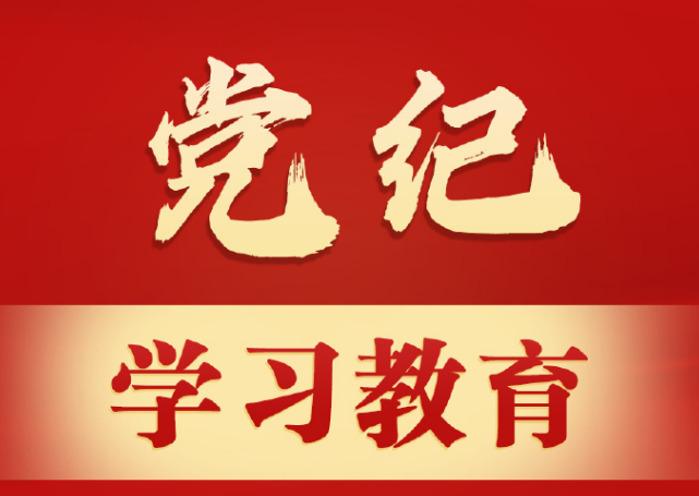 廣東局舉行黨紀學習教育專題黨課  持續推動黨紀學習教育走深走實