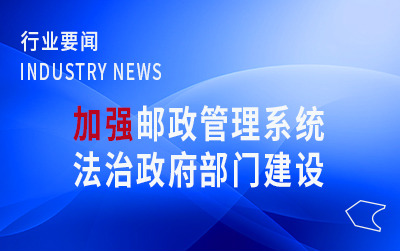 國家郵政局黨組召開學(xué)習(xí)會  不斷加強郵政管理系統(tǒng)法治政府部門建設(shè)