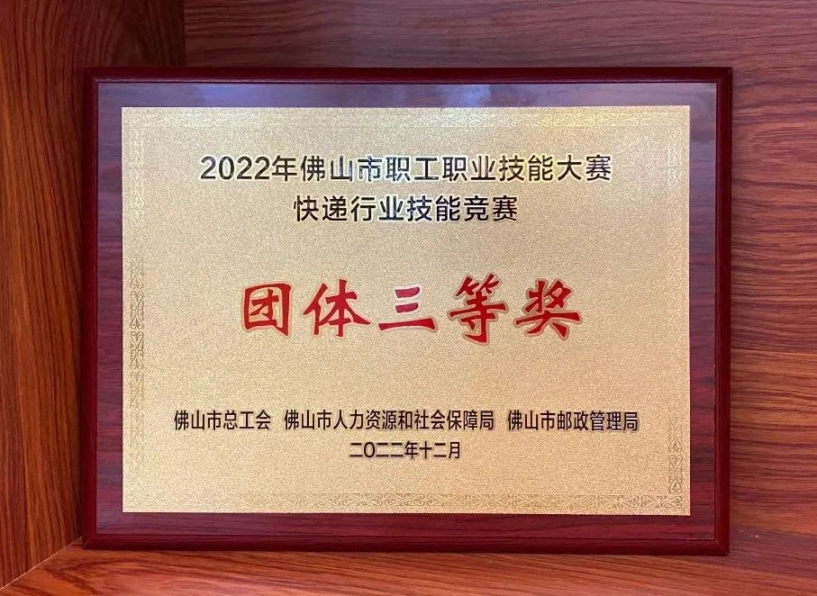 2022年佛山市快遞業職業技能競賽｜聯昊通速遞獲榮譽